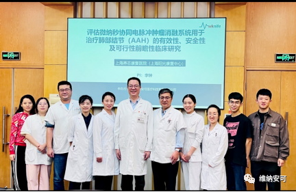 Let's go again! Shanghai Yangzhi Rehabilitation Hospital's Comprehensive Surgery Department successfully held the kickoff meeting for the WKnife pulmonary nodule clinical trial project