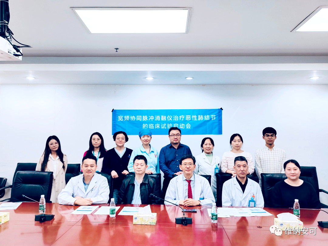 Embarking on a new journey of WKnife - Guangzhou Fuda Cancer Hospital held a kickoff meeting for the WKnife pulmonary nodule clinical trial project