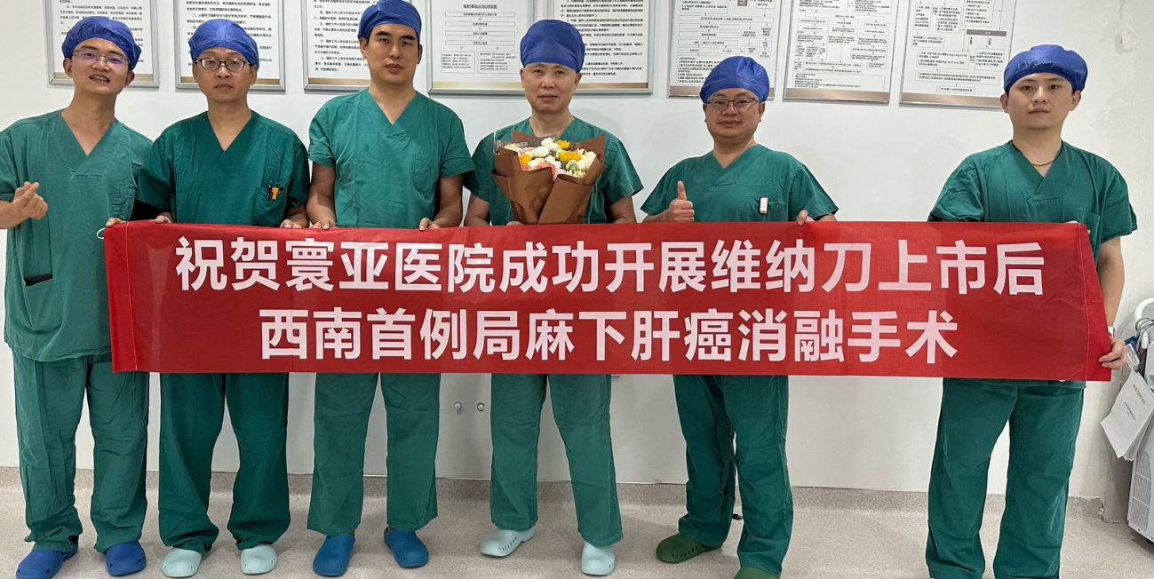 Local Anesthesia, Single Needle – Professor Liao Zhengyin Performs Southwest China’s First Wknife Liver Cancer Ablation